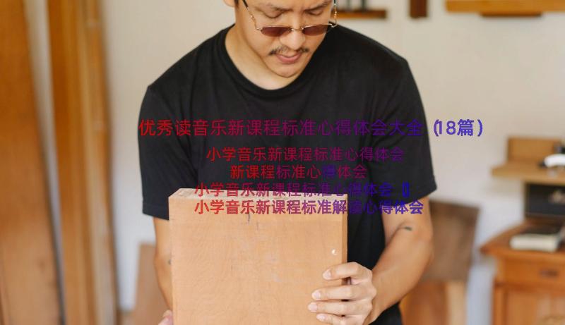 优秀读音乐新课程标准心得体会大全（18篇）