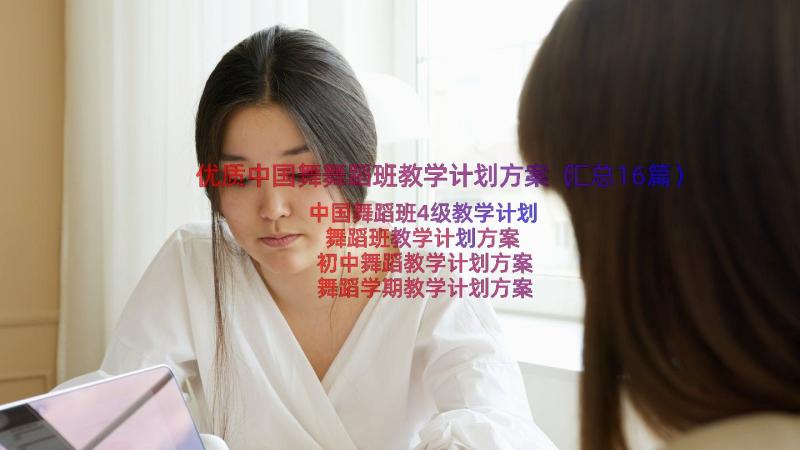 优质中国舞舞蹈班教学计划方案（汇总16篇）