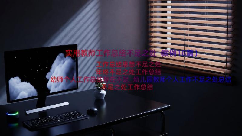 实用教师工作总结不足之处（案例18篇）