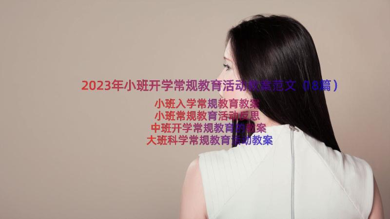 2023年小班开学常规教育活动教案范文（18篇）