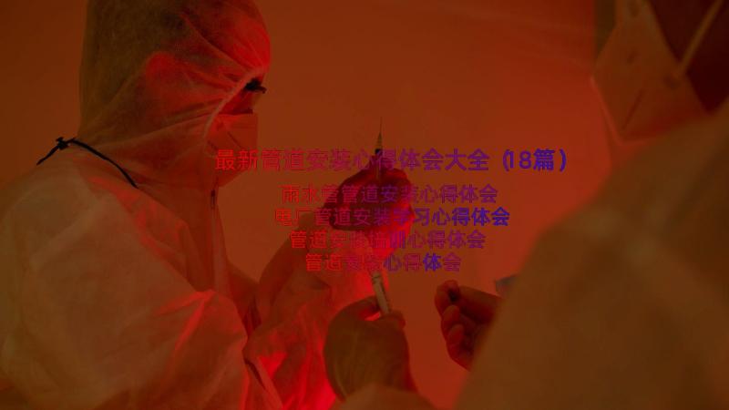 最新管道安装心得体会大全（18篇）