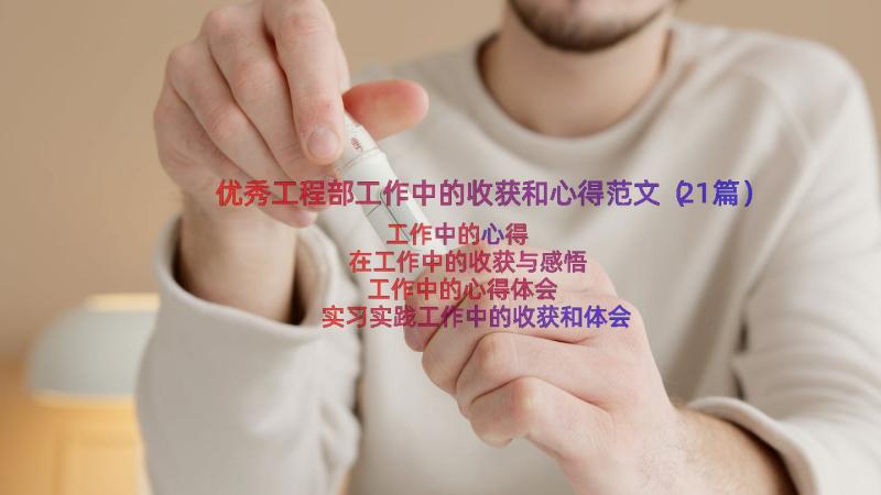 优秀工程部工作中的收获和心得范文（21篇）