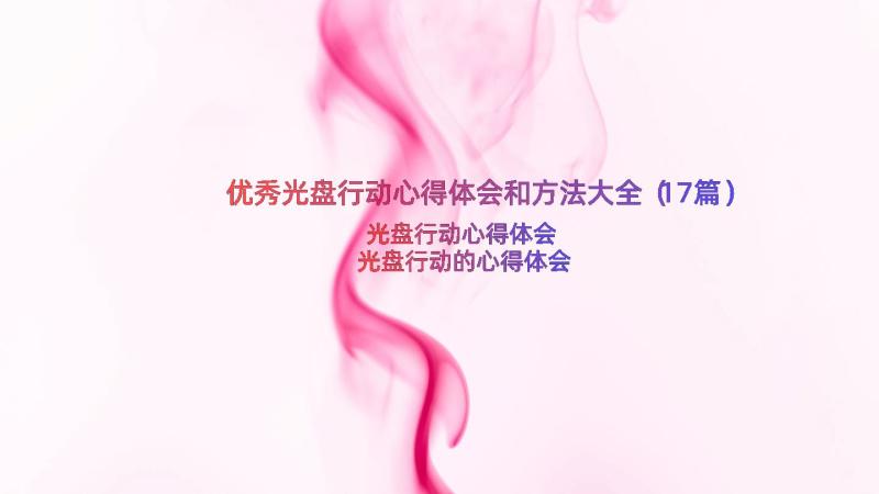 优秀光盘行动心得体会和方法大全（17篇）