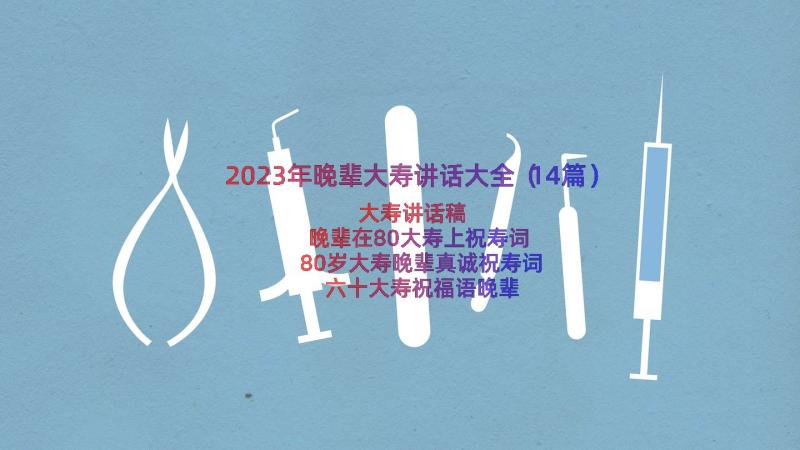 2023年晚辈大寿讲话大全（14篇）