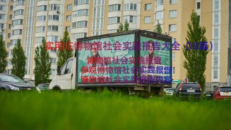 实用在博物馆社会实践报告大全（18篇）