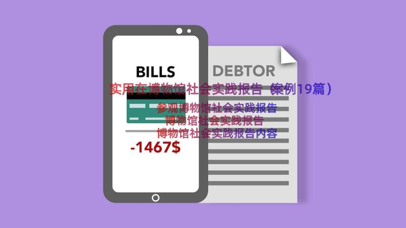 实用在博物馆社会实践报告（案例19篇）