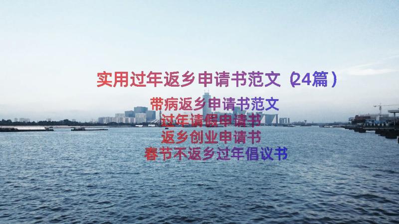 实用过年返乡申请书范文（24篇）