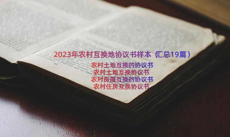 2023年农村互换地协议书样本（汇总19篇）