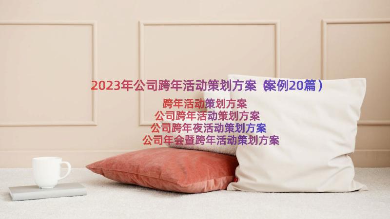 2023年公司跨年活动策划方案（案例20篇）