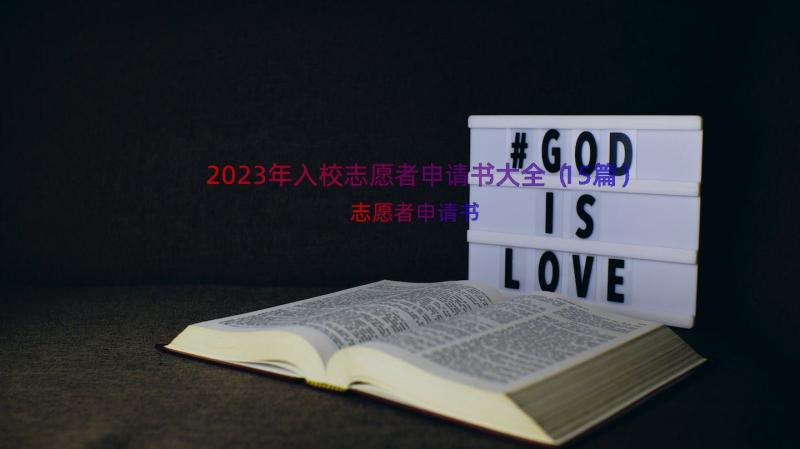 2023年入校志愿者申请书大全（15篇）