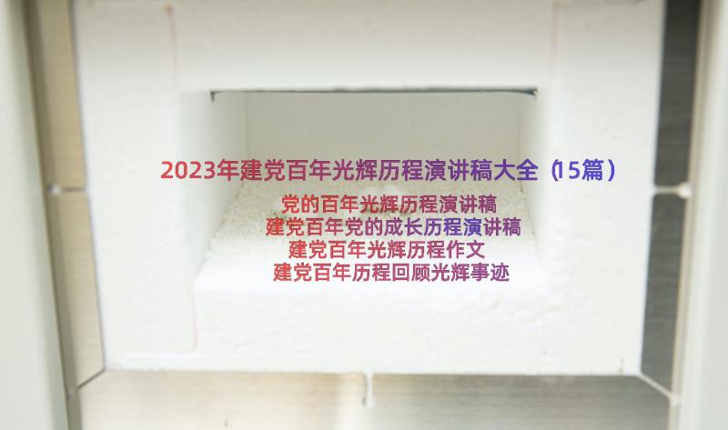 2023年建党百年光辉历程演讲稿大全（15篇）