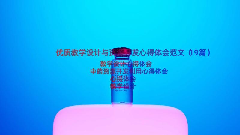 优质教学设计与资源开发心得体会范文（19篇）