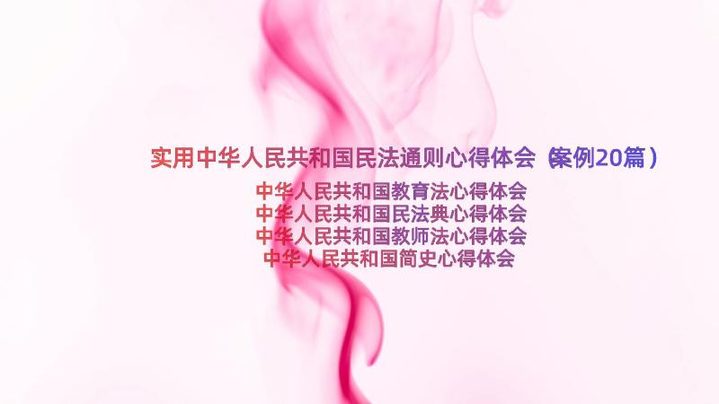 实用中华人民共和国民法通则心得体会（案例20篇）