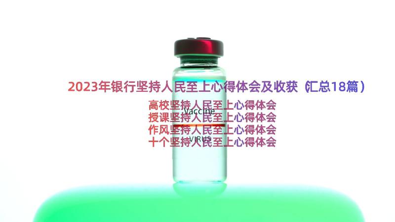 2023年银行坚持人民至上心得体会及收获（汇总18篇）