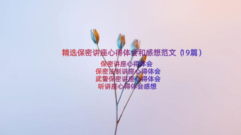 精选保密讲座心得体会和感想范文（19篇）