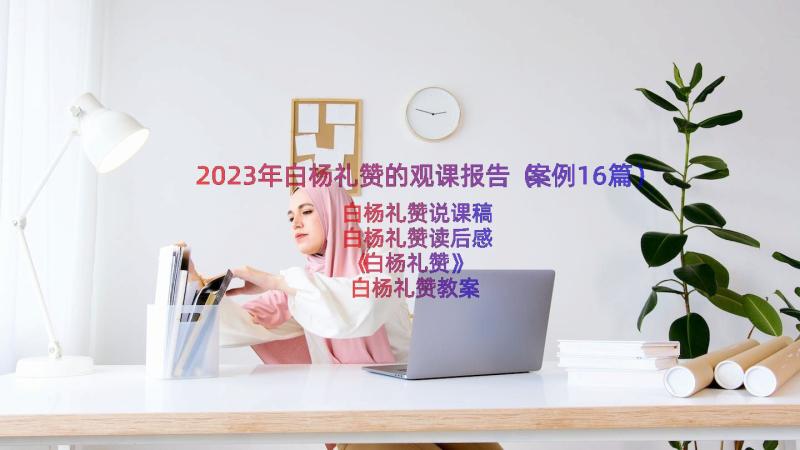 2023年白杨礼赞的观课报告（案例16篇）