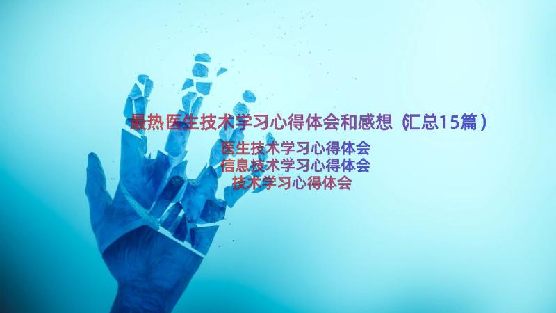 最热医生技术学习心得体会和感想（汇总15篇）