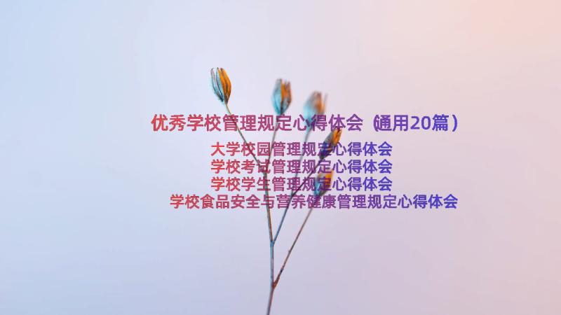 优秀学校管理规定心得体会（通用20篇）