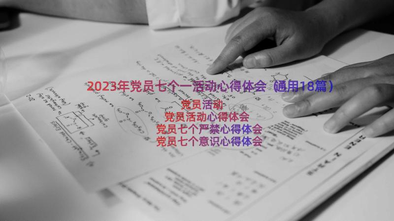 2023年党员七个一活动心得体会（通用18篇）