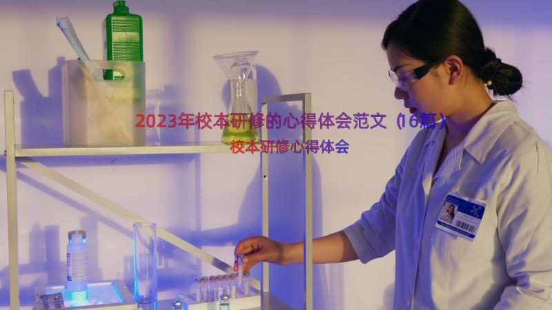 2023年校本研修的心得体会范文（16篇）