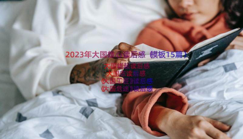 2023年大国雄心读后感（模板15篇）