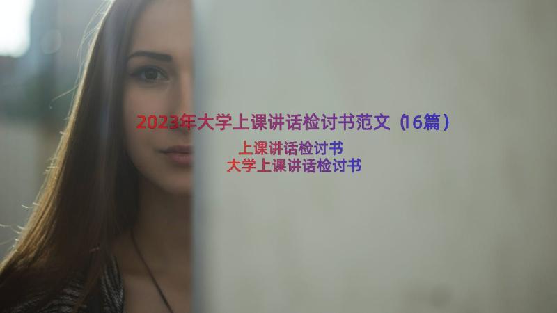 2023年大学上课讲话检讨书范文（16篇）