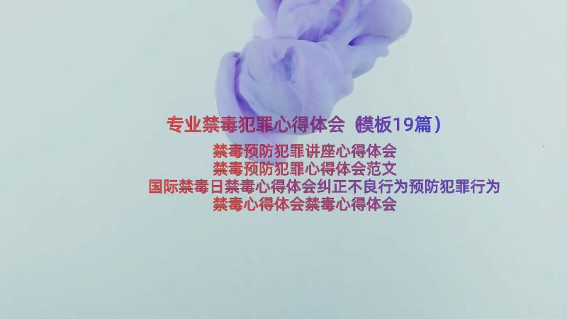 专业禁毒犯罪心得体会（模板19篇）