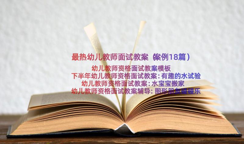 最热幼儿教师面试教案（案例18篇）