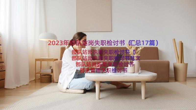 2023年部队站岗失职检讨书（汇总17篇）