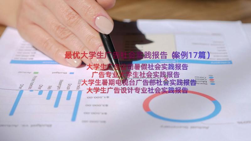 最优大学生广告社会实践报告（案例17篇）