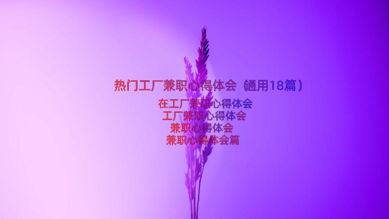 热门工厂兼职心得体会（通用18篇）