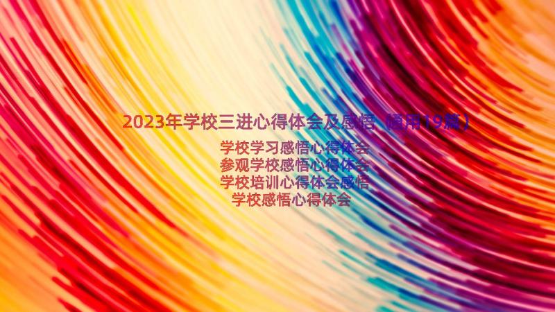 2023年学校三进心得体会及感悟（通用19篇）