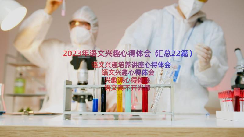 2023年语文兴趣心得体会（汇总22篇）