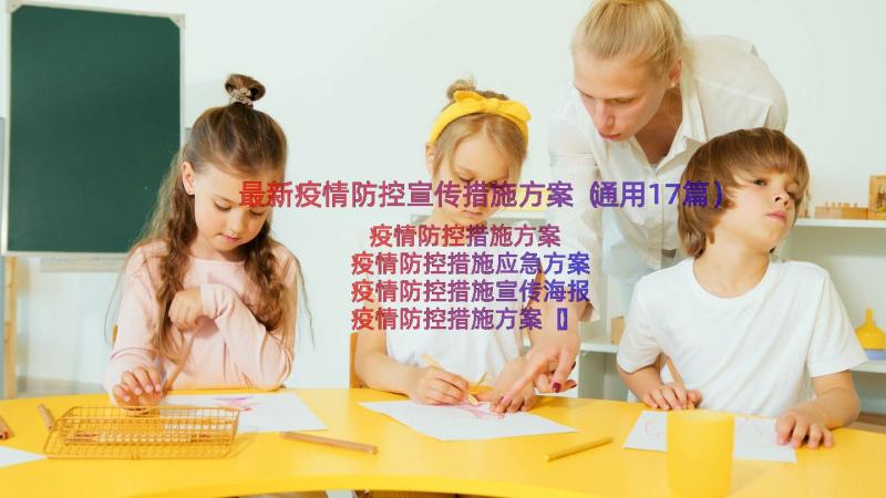 最新疫情防控宣传措施方案（通用17篇）