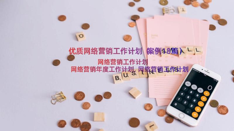 优质网络营销工作计划（案例18篇）