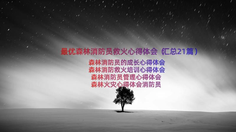 最优森林消防员救火心得体会（汇总21篇）