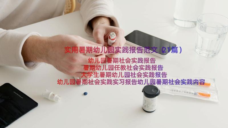 实用暑期幼儿园实践报告范文（21篇）