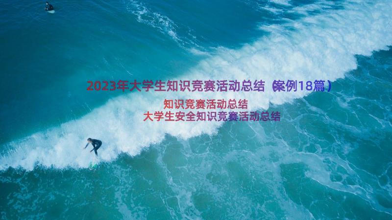 2023年大学生知识竞赛活动总结（案例18篇）