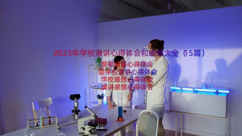 2023年学校演讲心得体会和感想大全（15篇）