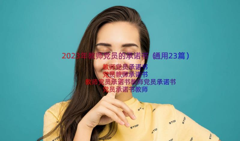 2023年教师党员的承诺书（通用23篇）