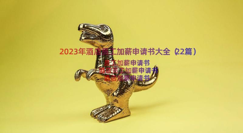 2023年酒店员工加薪申请书大全（22篇）