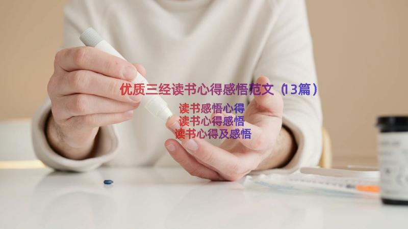 优质三经读书心得感悟范文（13篇）