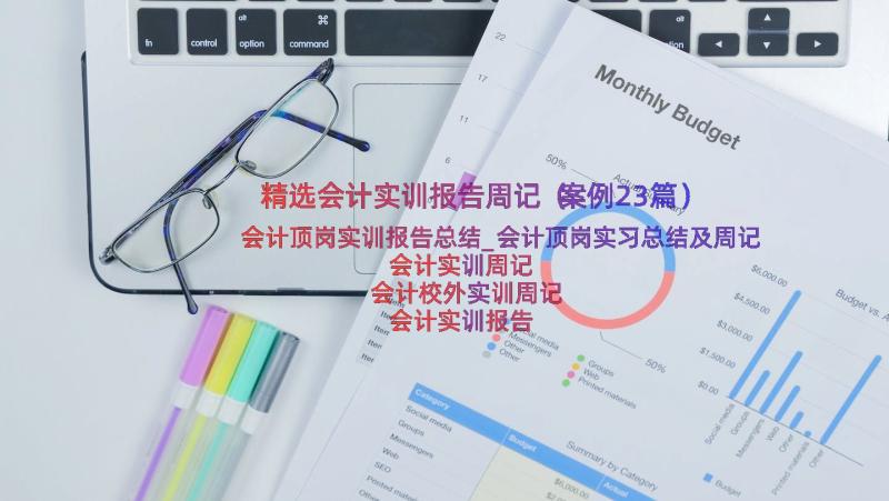 精选会计实训报告周记（案例23篇）