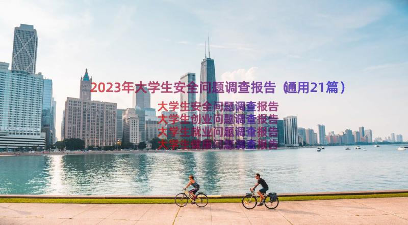 2023年大学生安全问题调查报告（通用21篇）