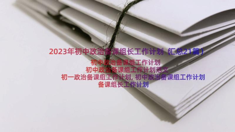 2023年初中政治备课组长工作计划（汇总21篇）