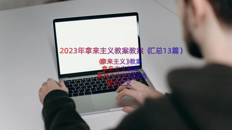 2023年拿来主义教案教案（汇总13篇）