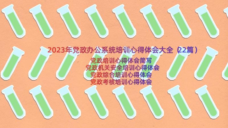 2023年党政办公系统培训心得体会大全（22篇）