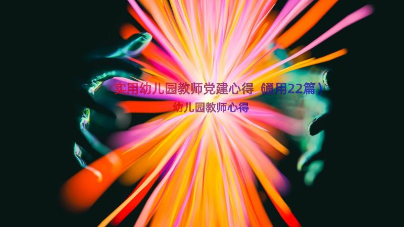 实用幼儿园教师党建心得（通用22篇）