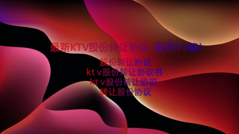 最新KTV股份转让协议（案例17篇）