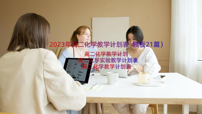 2023年高二化学教学计划表（模板21篇）